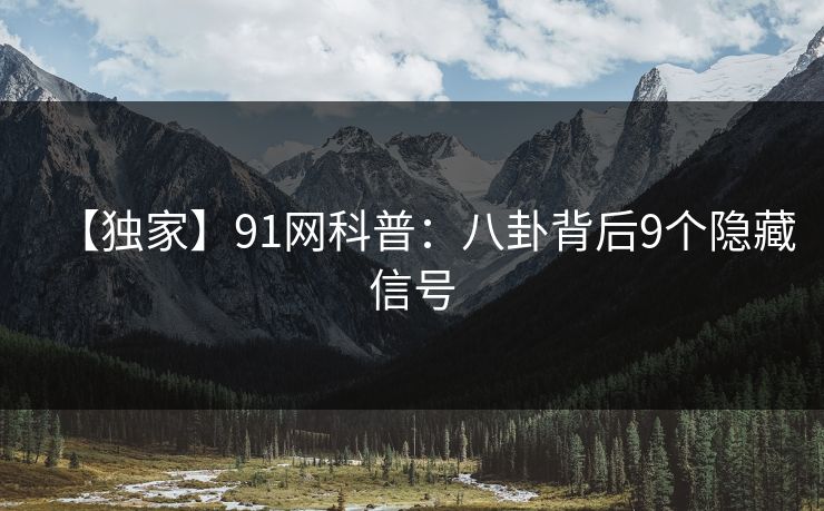 【独家】91网科普：八卦背后9个隐藏信号