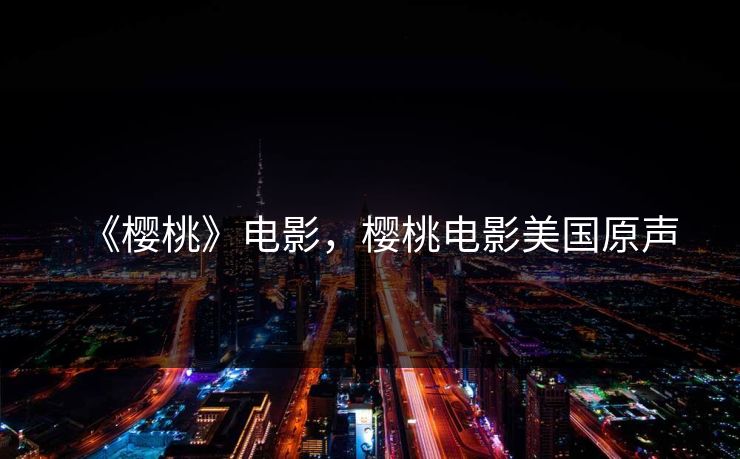 《樱桃》电影，樱桃电影美国原声