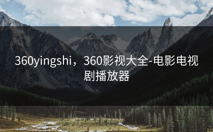 360yingshi，360影视大全-电影电视剧播放器
