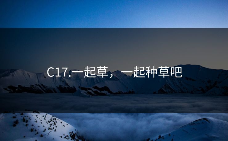 C17.一起草，一起种草吧
