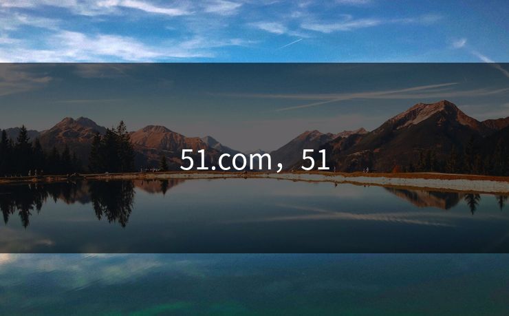 51.com，51